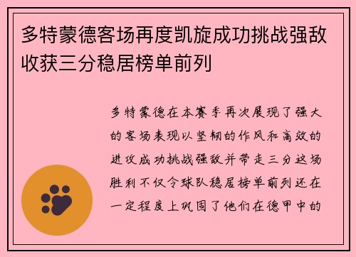 多特蒙德客场再度凯旋成功挑战强敌收获三分稳居榜单前列