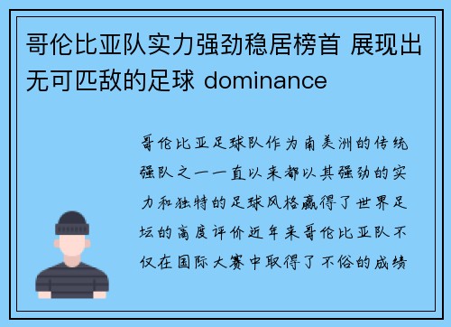 哥伦比亚队实力强劲稳居榜首 展现出无可匹敌的足球 dominance