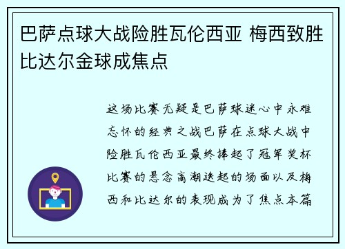 巴萨点球大战险胜瓦伦西亚 梅西致胜比达尔金球成焦点