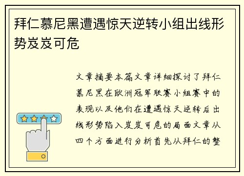 拜仁慕尼黑遭遇惊天逆转小组出线形势岌岌可危