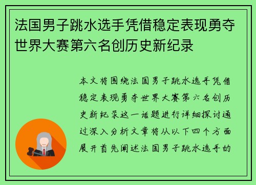 法国男子跳水选手凭借稳定表现勇夺世界大赛第六名创历史新纪录