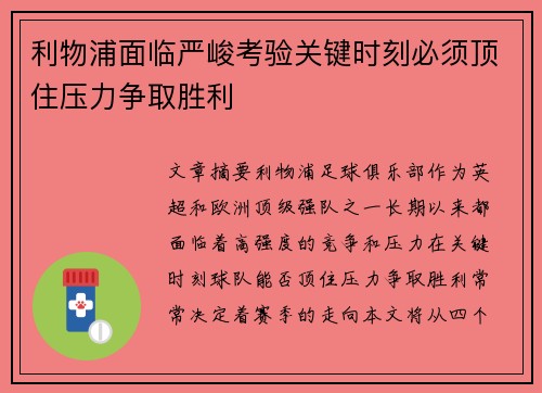 利物浦面临严峻考验关键时刻必须顶住压力争取胜利