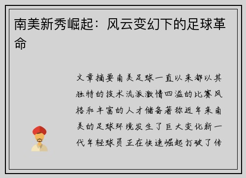 南美新秀崛起：风云变幻下的足球革命