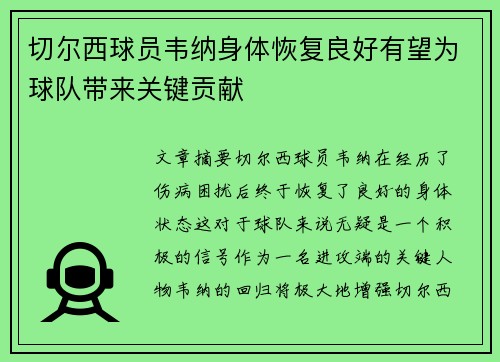 切尔西球员韦纳身体恢复良好有望为球队带来关键贡献