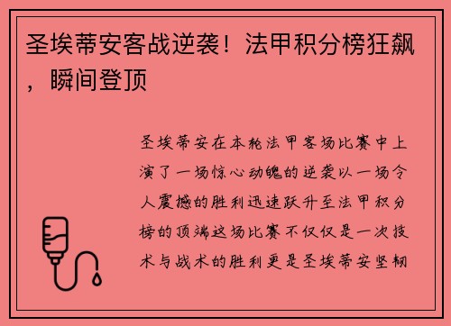 圣埃蒂安客战逆袭！法甲积分榜狂飙，瞬间登顶