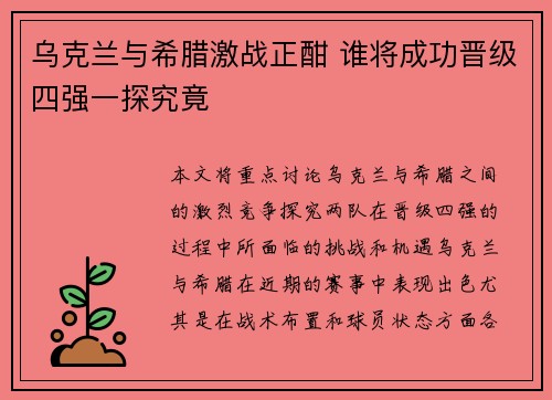 乌克兰与希腊激战正酣 谁将成功晋级四强一探究竟