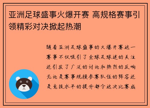 亚洲足球盛事火爆开赛 高规格赛事引领精彩对决掀起热潮