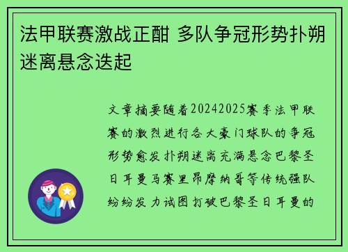 法甲联赛激战正酣 多队争冠形势扑朔迷离悬念迭起