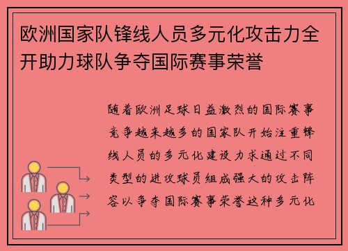 欧洲国家队锋线人员多元化攻击力全开助力球队争夺国际赛事荣誉