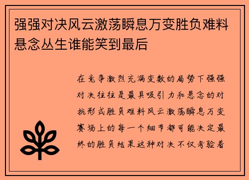 强强对决风云激荡瞬息万变胜负难料悬念丛生谁能笑到最后