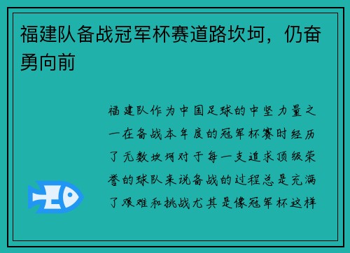 福建队备战冠军杯赛道路坎坷，仍奋勇向前