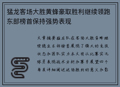 猛龙客场大胜黄蜂豪取胜利继续领跑东部榜首保持强势表现