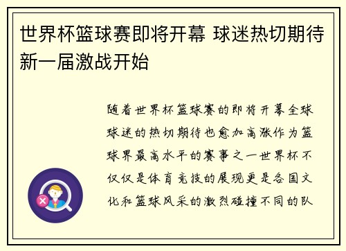 世界杯篮球赛即将开幕 球迷热切期待新一届激战开始