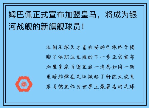 姆巴佩正式宣布加盟皇马，将成为银河战舰的新旗舰球员！