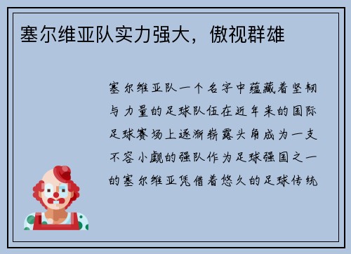 塞尔维亚队实力强大，傲视群雄