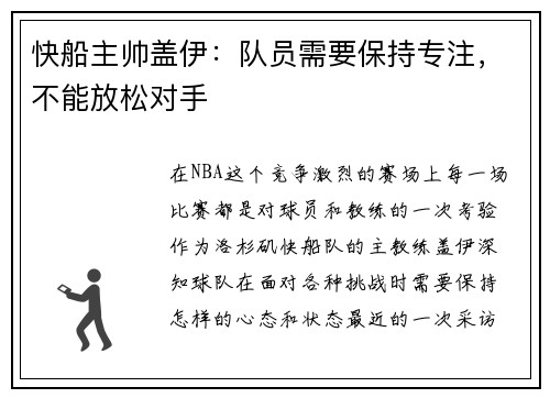 快船主帅盖伊：队员需要保持专注，不能放松对手