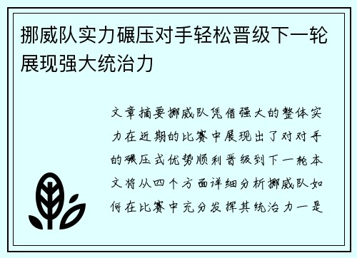 挪威队实力碾压对手轻松晋级下一轮展现强大统治力