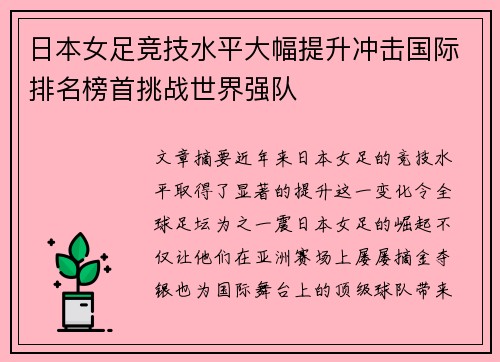 日本女足竞技水平大幅提升冲击国际排名榜首挑战世界强队