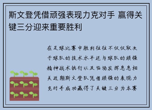 斯文登凭借顽强表现力克对手 赢得关键三分迎来重要胜利