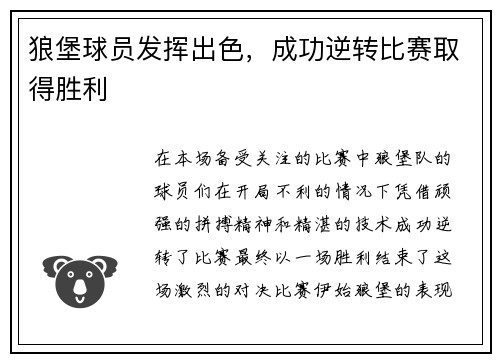 狼堡球员发挥出色，成功逆转比赛取得胜利