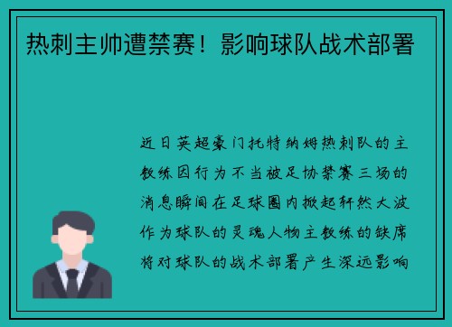 热刺主帅遭禁赛！影响球队战术部署