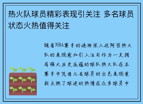 热火队球员精彩表现引关注 多名球员状态火热值得关注