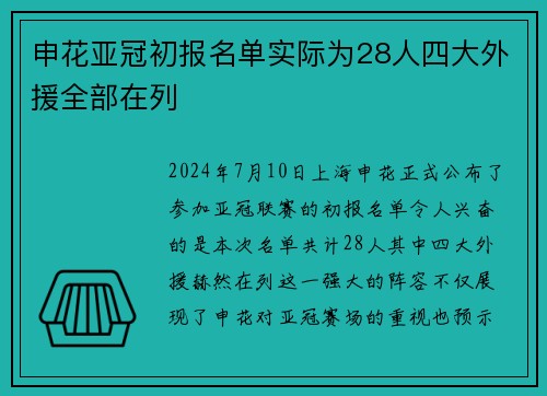 申花亚冠初报名单实际为28人四大外援全部在列