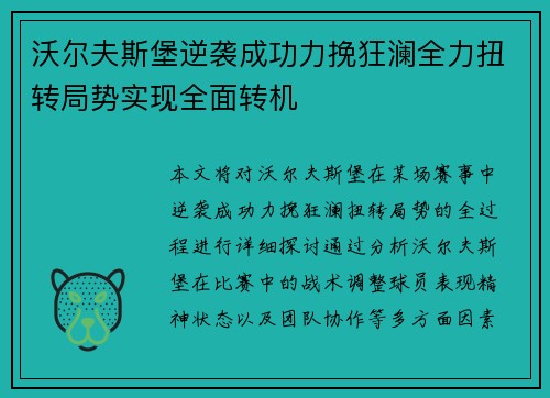 沃尔夫斯堡逆袭成功力挽狂澜全力扭转局势实现全面转机