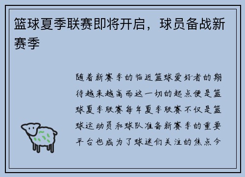 篮球夏季联赛即将开启，球员备战新赛季