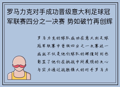 罗马力克对手成功晋级意大利足球冠军联赛四分之一决赛 势如破竹再创辉煌