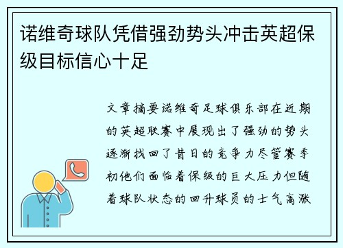 诺维奇球队凭借强劲势头冲击英超保级目标信心十足