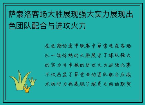 萨索洛客场大胜展现强大实力展现出色团队配合与进攻火力