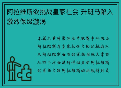 阿拉维斯欲挑战皇家社会 升班马陷入激烈保级漩涡