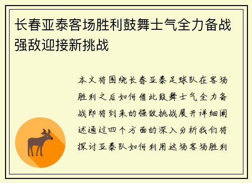 长春亚泰客场胜利鼓舞士气全力备战强敌迎接新挑战