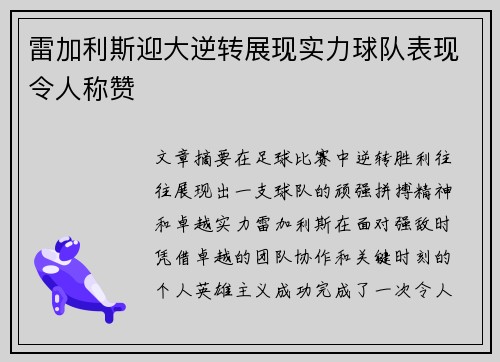 雷加利斯迎大逆转展现实力球队表现令人称赞