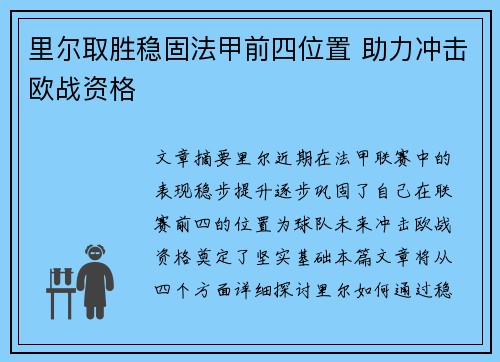 里尔取胜稳固法甲前四位置 助力冲击欧战资格