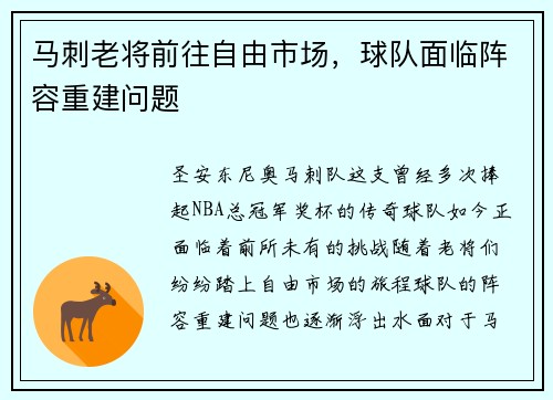 马刺老将前往自由市场，球队面临阵容重建问题