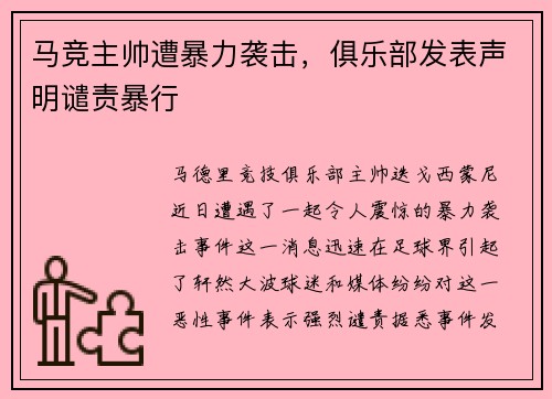 马竞主帅遭暴力袭击，俱乐部发表声明谴责暴行