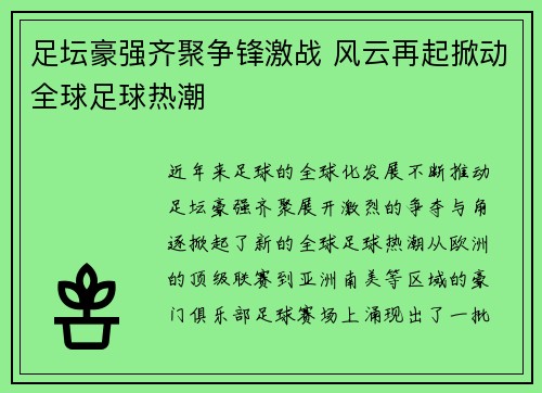 足坛豪强齐聚争锋激战 风云再起掀动全球足球热潮