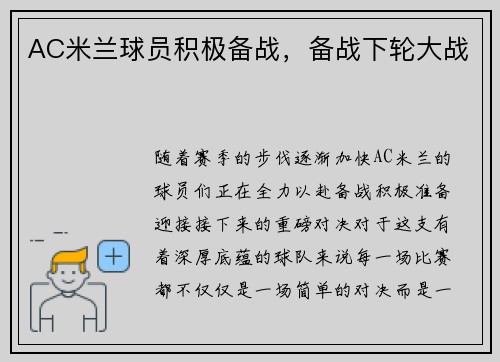 AC米兰球员积极备战，备战下轮大战