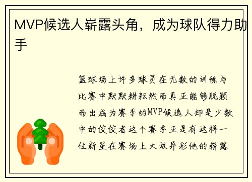 MVP候选人崭露头角，成为球队得力助手