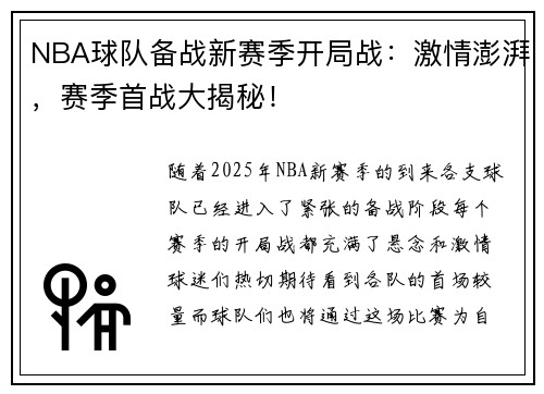 NBA球队备战新赛季开局战：激情澎湃，赛季首战大揭秘！