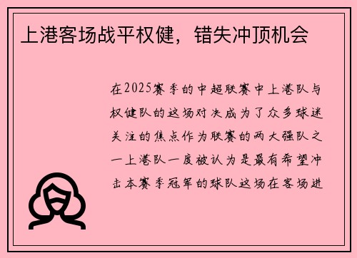 上港客场战平权健，错失冲顶机会