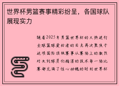 世界杯男篮赛事精彩纷呈，各国球队展现实力