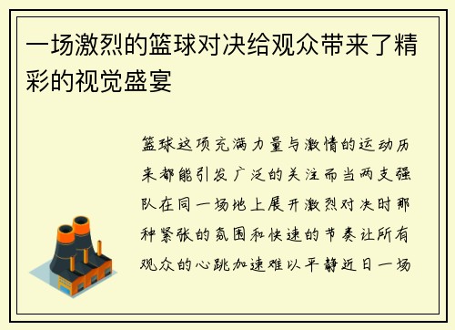 一场激烈的篮球对决给观众带来了精彩的视觉盛宴