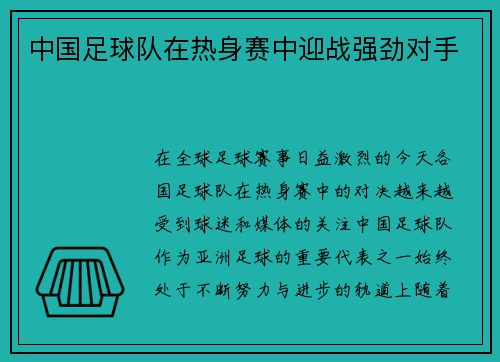 中国足球队在热身赛中迎战强劲对手