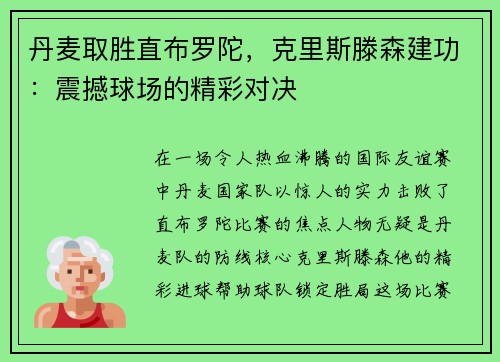 丹麦取胜直布罗陀，克里斯滕森建功：震撼球场的精彩对决