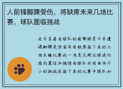 人前锋脚踝受伤，将缺席未来几场比赛，球队面临挑战