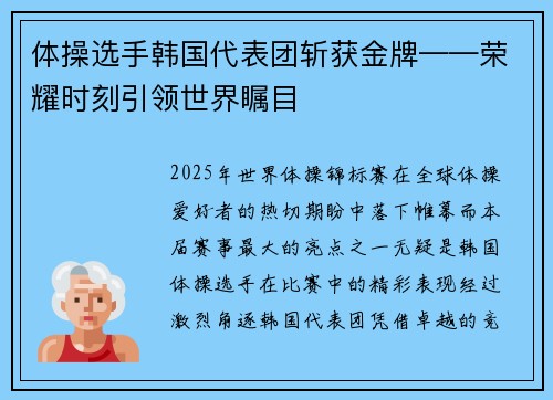 体操选手韩国代表团斩获金牌——荣耀时刻引领世界瞩目