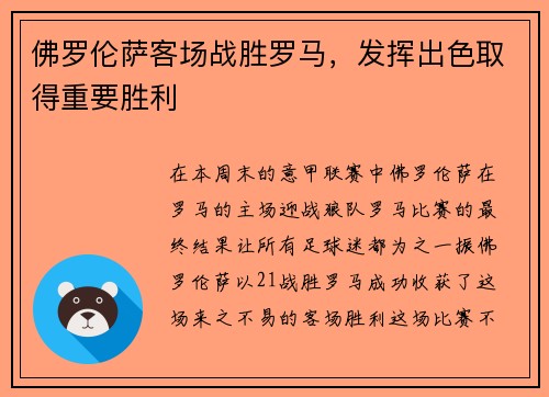 佛罗伦萨客场战胜罗马，发挥出色取得重要胜利